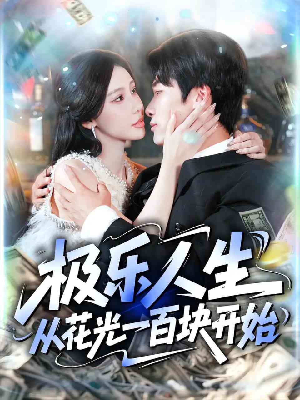 《极乐人生从花光一百块开始》全集免费高清短剧无广告在线播放|短剧·中国大陆·2025