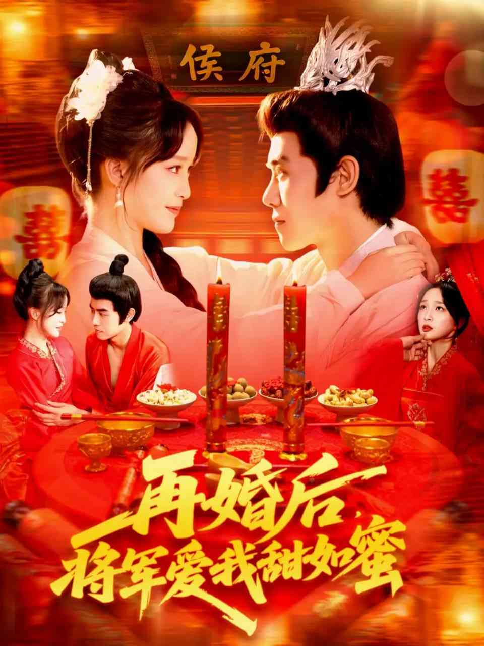 《再婚后将军爱我甜如蜜》全集免费高清短剧无广告在线播放|短剧·中国大陆·2025