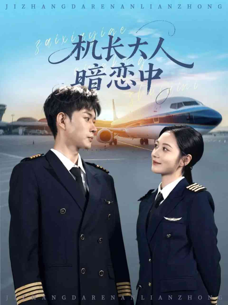 《机长大人暗恋中》全集免费高清短剧无广告在线播放|短剧·中国大陆·2025