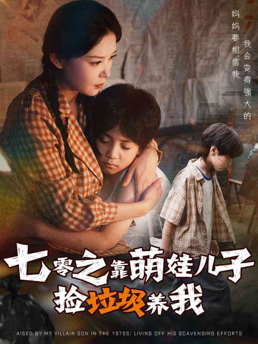 《七零之靠萌娃儿子捡垃圾养我》全集免费高清短剧无广告在线播放|短剧·中国大陆·2025