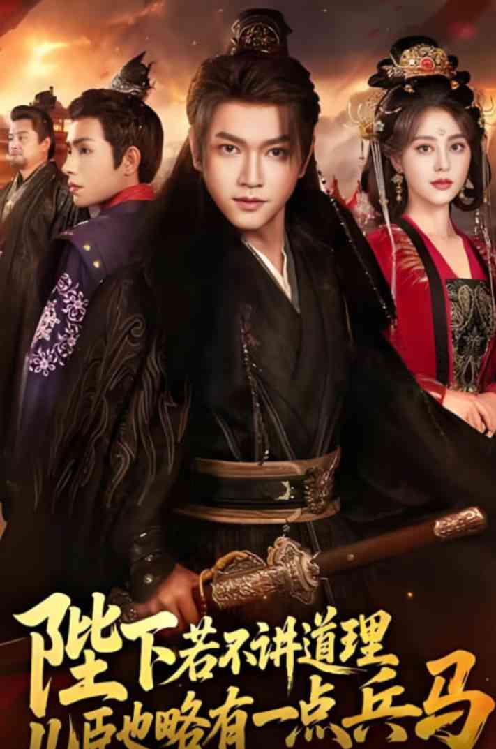 《陛下若不讲道理儿臣也略有一点兵马》全集免费高清短剧无广告在线播放|短剧·中国大陆·2025
