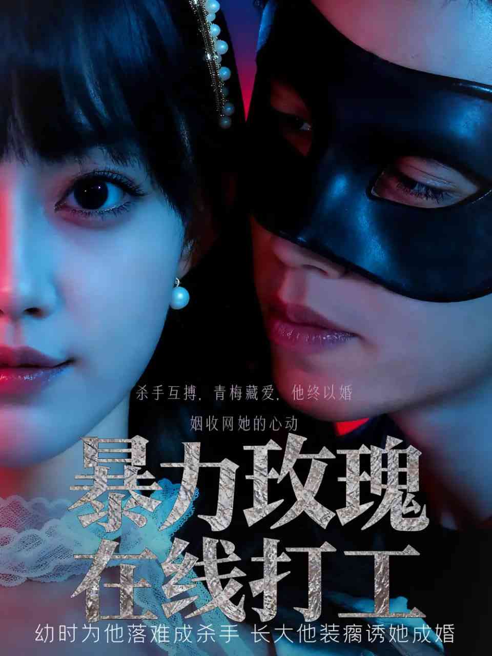 《暴力玫瑰在线打工》全集免费高清短剧无广告在线播放|短剧·中国大陆·2025