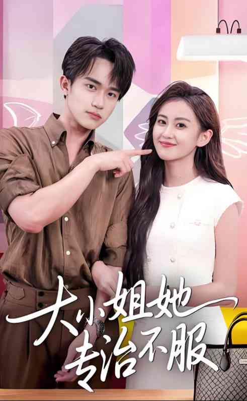 《大小姐她专治不服》全集免费高清短剧无广告在线播放|短剧·中国大陆·2025