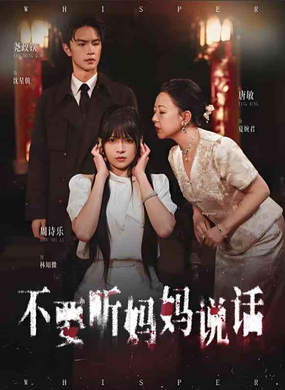 《不要听妈妈说话》全集免费高清短剧无广告在线播放|短剧·中国大陆·2025