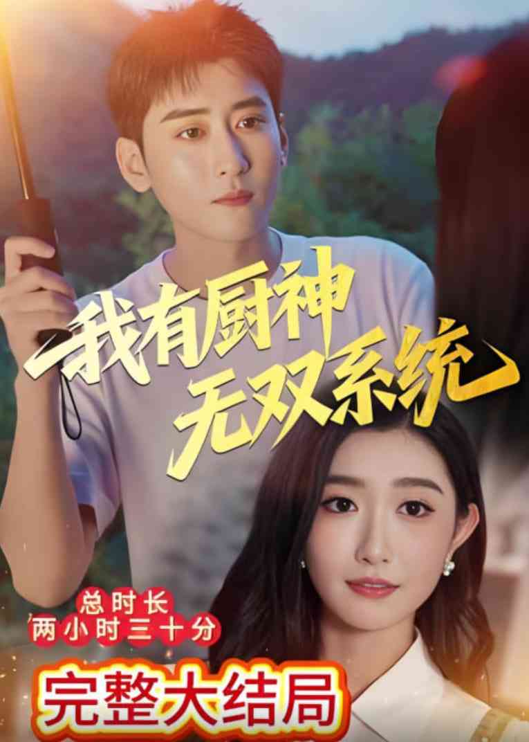 《我有厨神无双系统》全集免费高清短剧无广告在线播放|短剧·中国大陆·2025