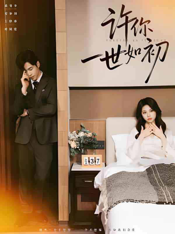 《许你一世如初》全集免费高清短剧无广告在线播放|短剧·中国大陆·2025