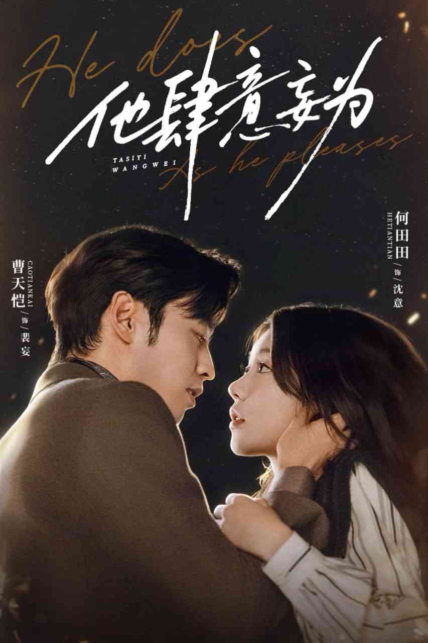 《他肆意妄为》全集免费高清短剧无广告在线播放|短剧·中国大陆·2025