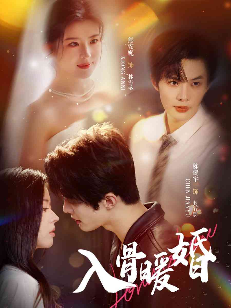 《入骨暖婚》全集免费高清短剧无广告在线播放|短剧·中国大陆·2025