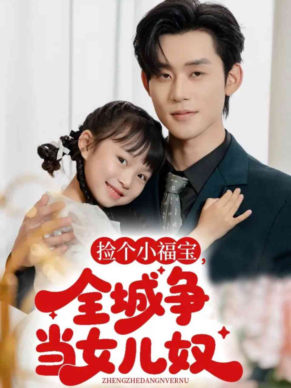 《捡个小福宝，全城争当女儿奴》全集免费高清短剧无广告在线播放|短剧·中国大陆·2025