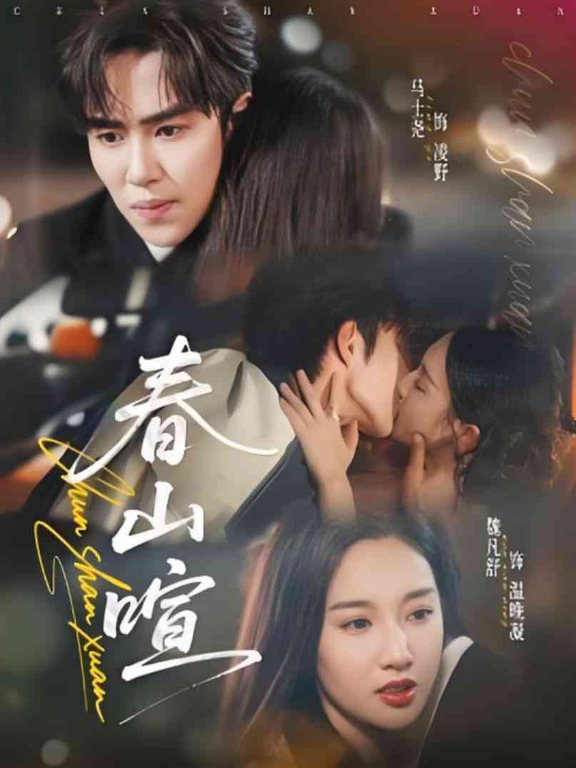 《春山暄》全集免费高清短剧无广告在线播放|短剧·中国大陆·2025