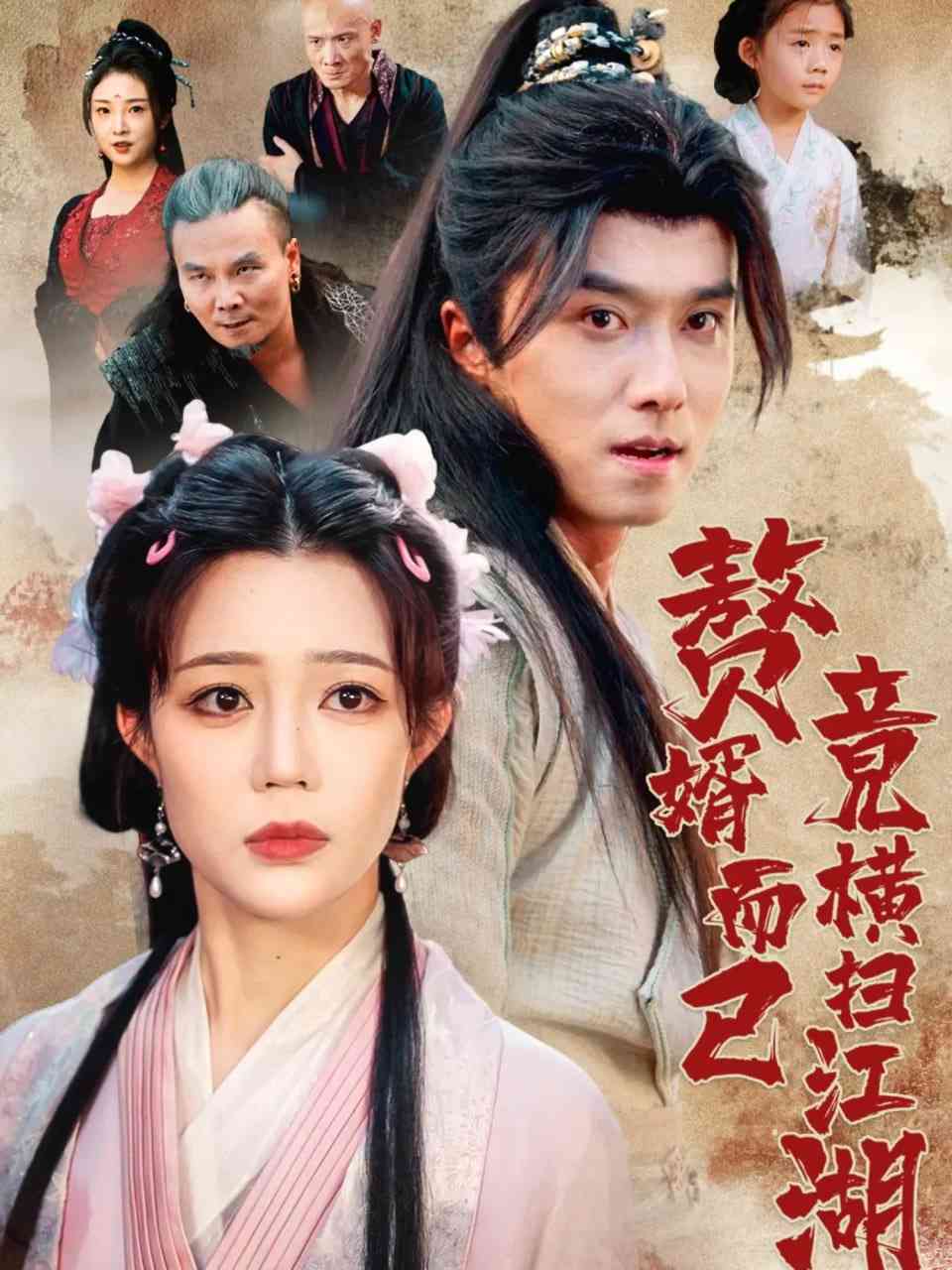 《赘婿而已竟横扫江湖》全集免费高清短剧无广告在线播放|短剧·中国大陆·2025