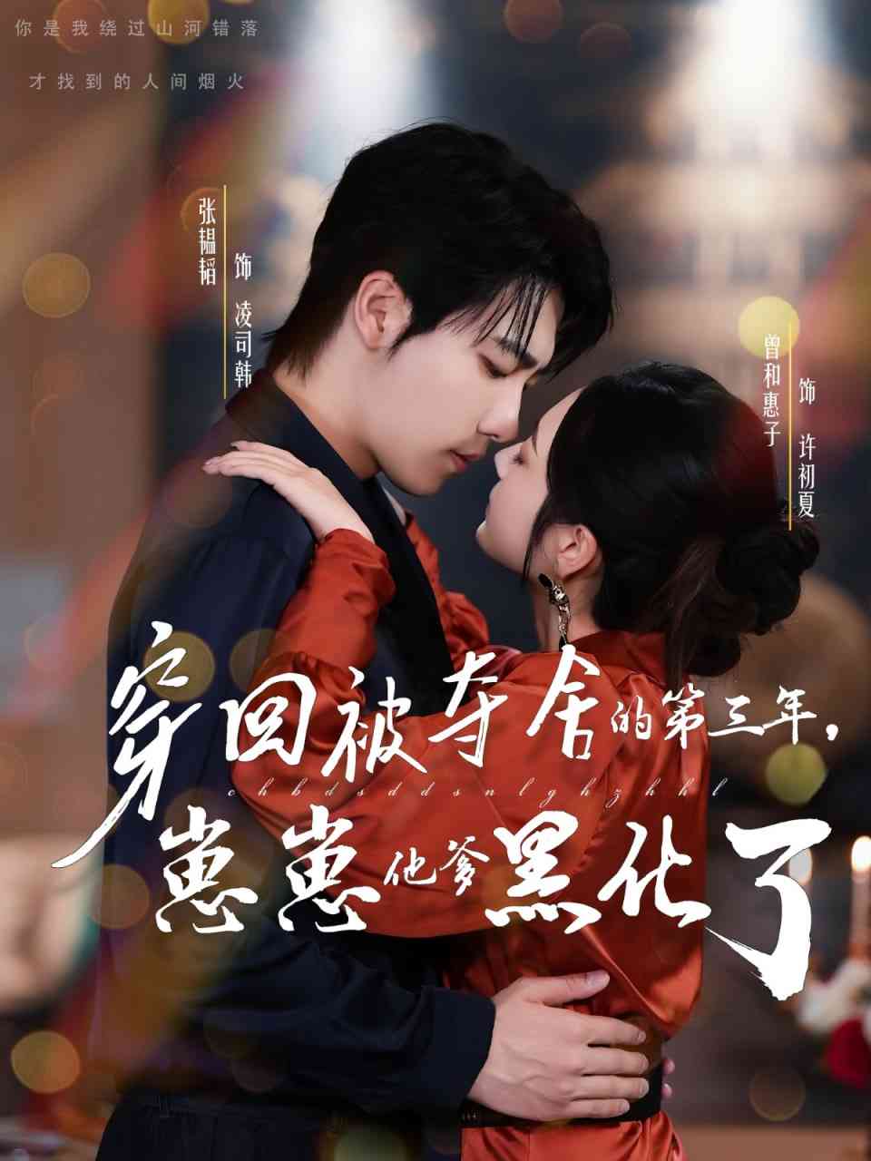 《穿回被夺舍的第三年，崽崽他爹黑化了》全集免费高清短剧无广告在线播放|短剧·中国大陆·2025