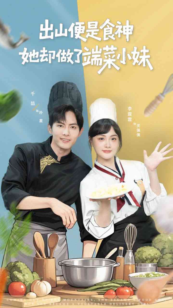 《出山便是食神，她却做了端菜小妹》全集免费高清短剧无广告在线播放|短剧·中国大陆·2025