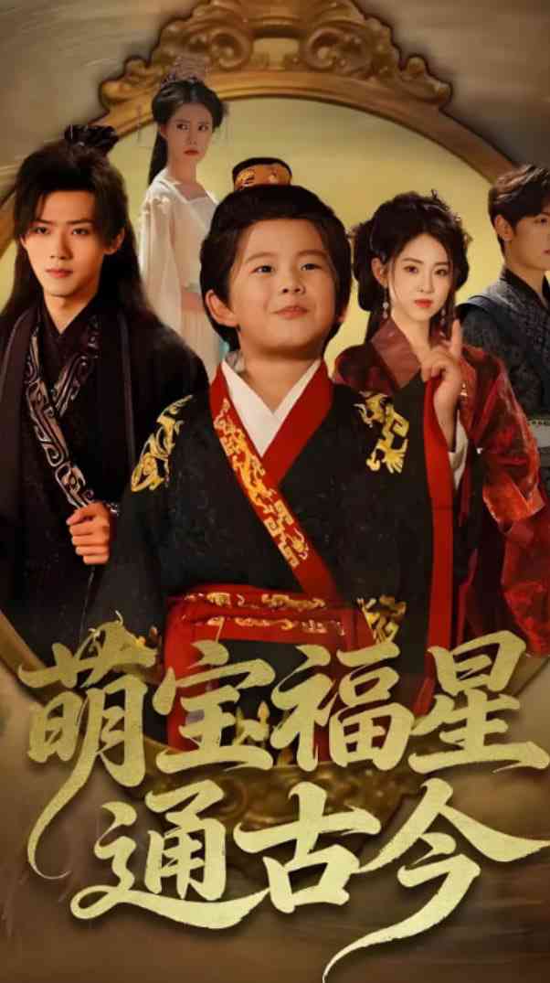 《萌宝福星通古今》全集免费高清短剧无广告在线播放|短剧·中国大陆·2025