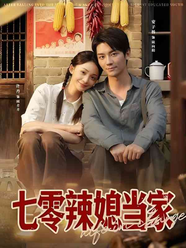 《七零辣媳当家》全集免费高清短剧无广告在线播放|短剧·中国大陆·2025