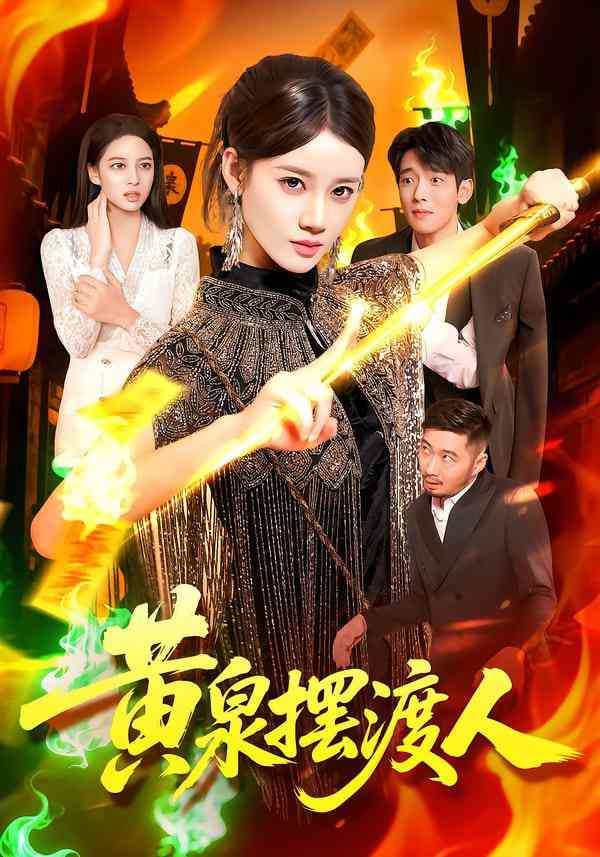 《黄泉摆渡人》全集免费高清短剧无广告在线播放|短剧·中国大陆·2025