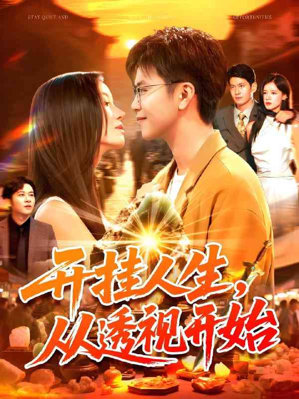 《开挂人生从透视开始》全集免费高清短剧无广告在线播放|短剧·中国大陆·2025