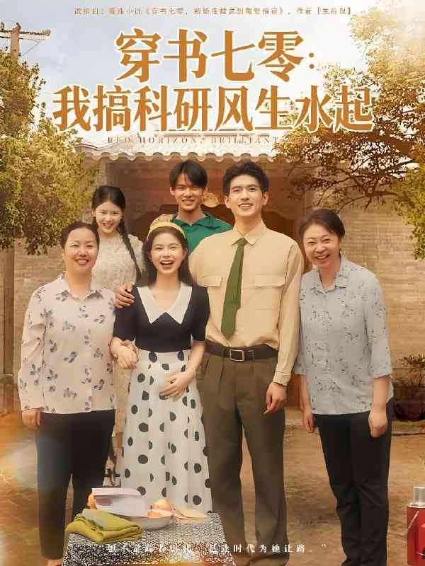 《穿书七零我搞科研风生水起》全集免费高清短剧无广告在线播放|短剧·中国大陆·2025