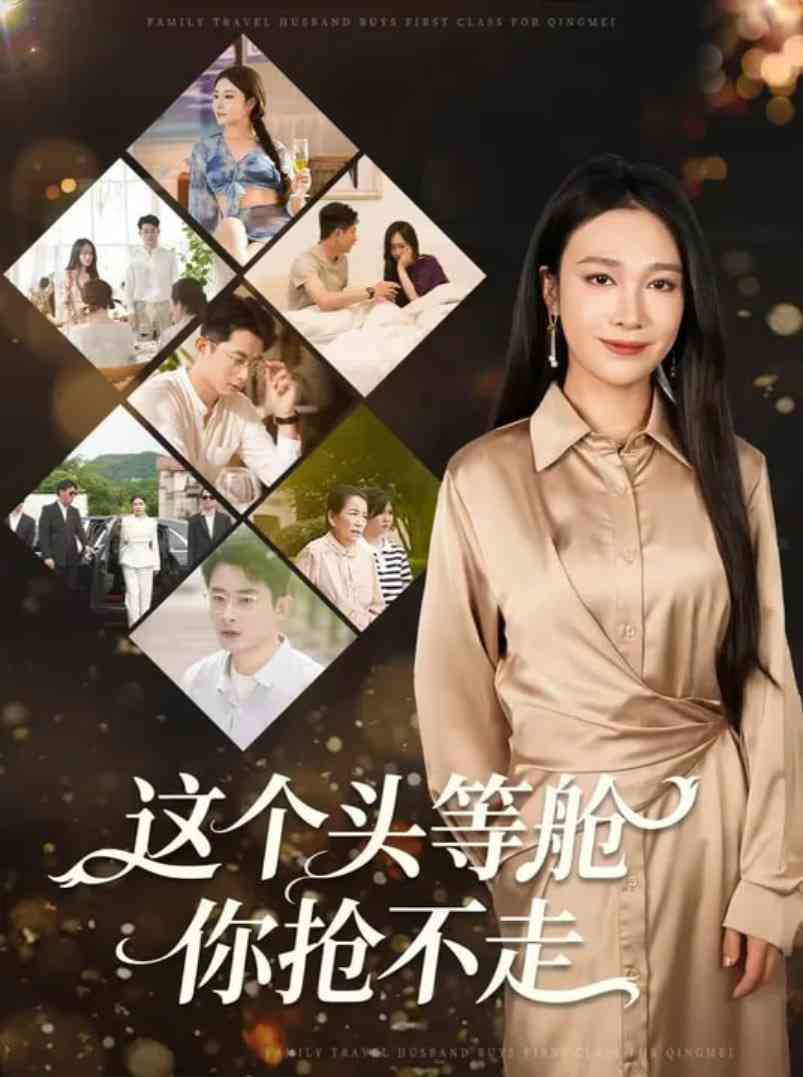 《这个头等舱你抢不走》全集免费高清短剧无广告在线播放|短剧·中国大陆·2025