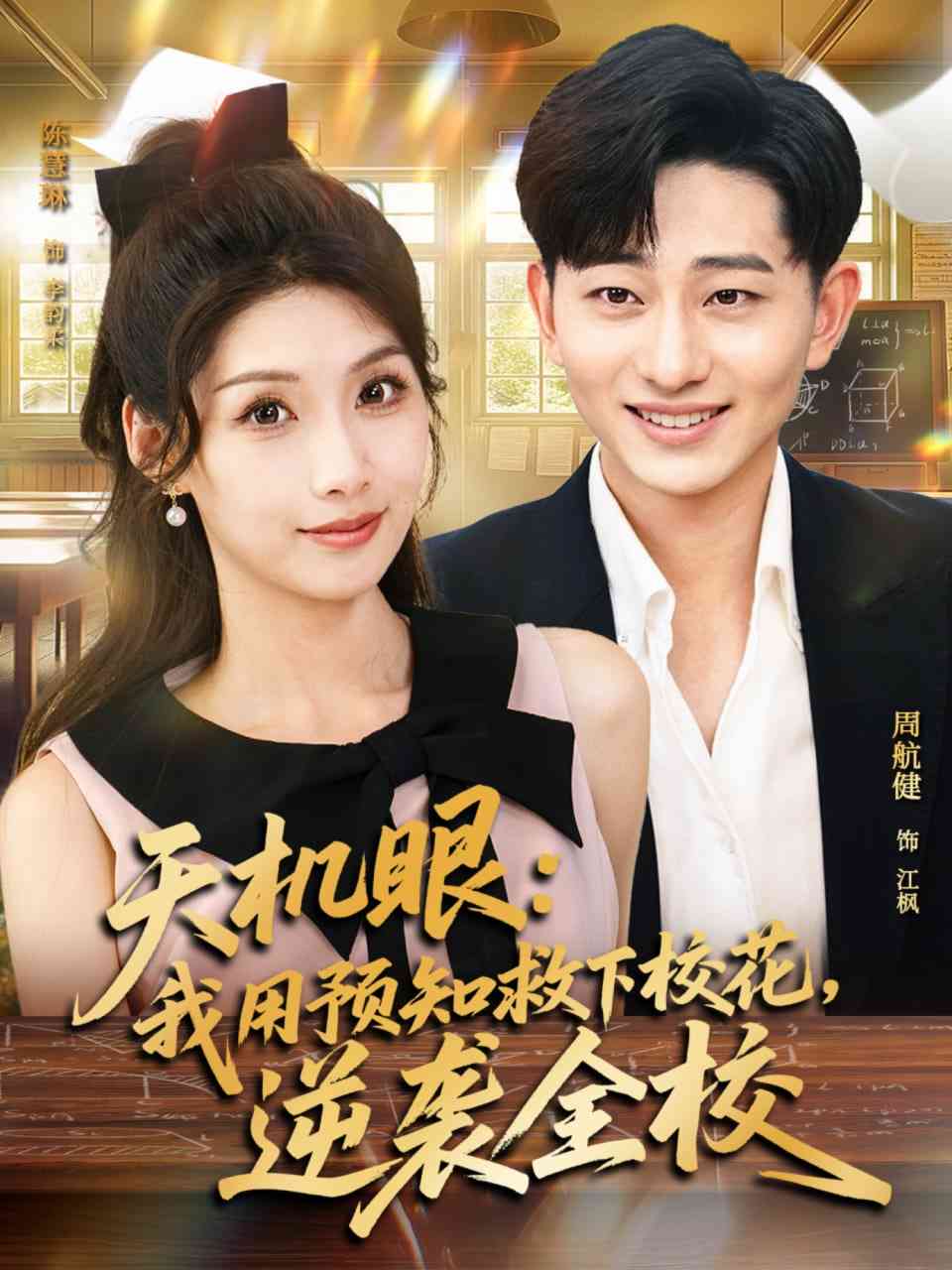 《天机眼我用预知救下校花逆袭全校》全集免费高清短剧无广告在线播放|短剧·中国大陆·2025