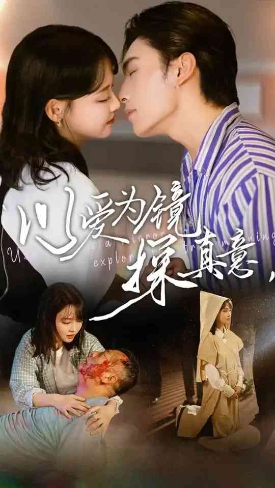 《以爱为镜探真意》全集免费高清短剧无广告在线播放|短剧·中国大陆·2025