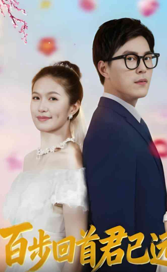 《百步回首君已远》全集免费高清短剧无广告在线播放|短剧·中国大陆·2025