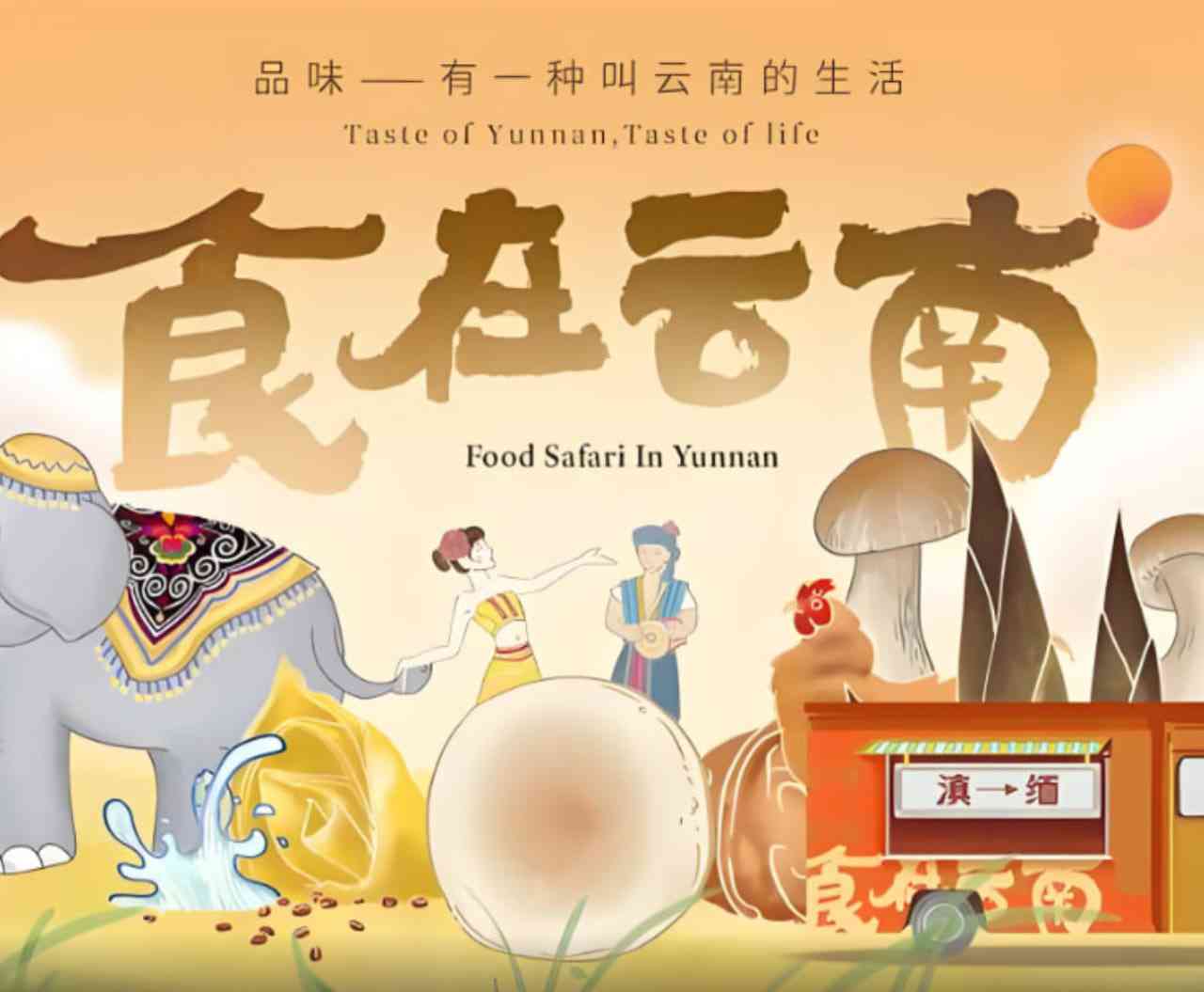 《食在云南 第二季》最新免费高清电影无广告在线播放|纪录片·中国大陆·2025