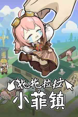 《拖拖拉拉小菲镇》游戏免费下载|模拟经营·点击游戏·欢乐·挂机游戏·可爱