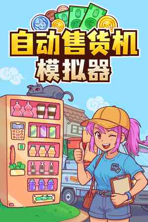 《自动售货机模拟器》demo》游戏免费下载|模拟经营·治愈·模拟经营·休闲