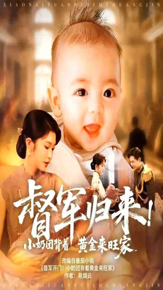 《督军归来！小奶团背着黄金来旺家》全集免费高清短剧无广告在线播放|短剧·中国大陆·2025