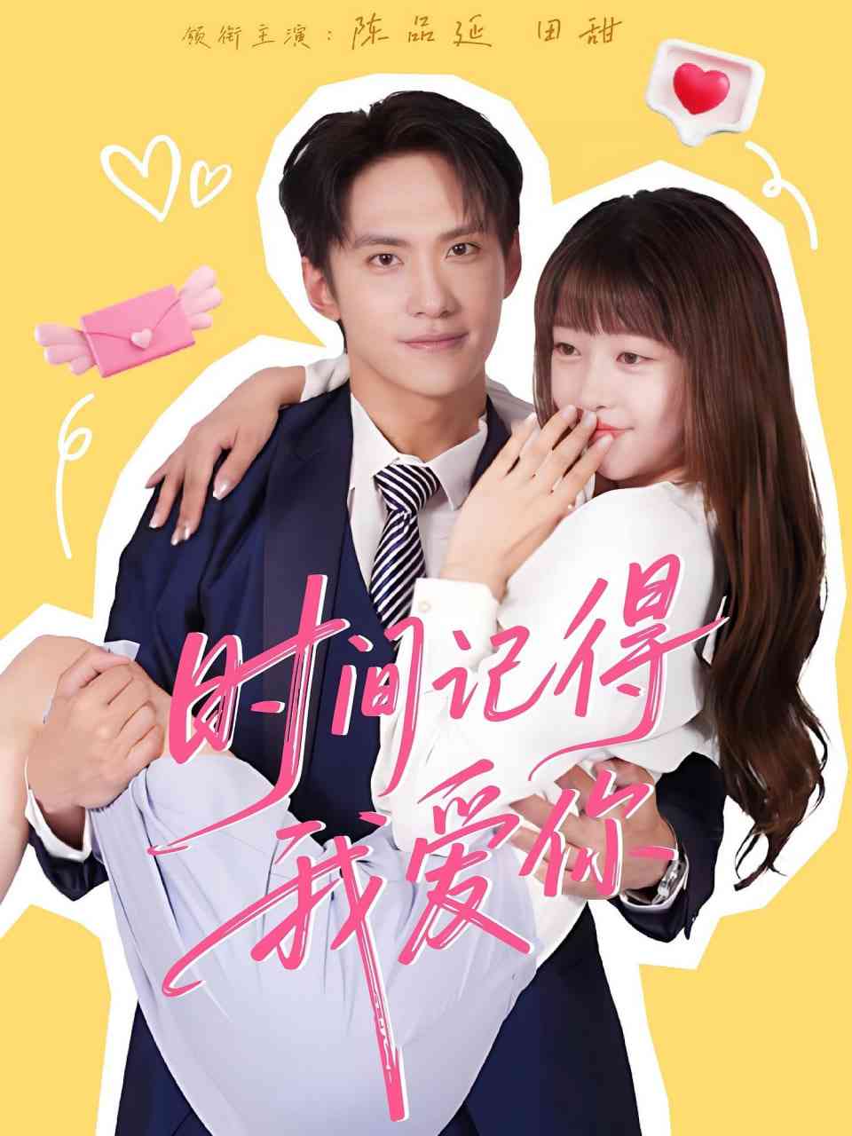 《时间记得我爱你》全集免费高清短剧无广告在线播放|短剧·中国大陆·2025