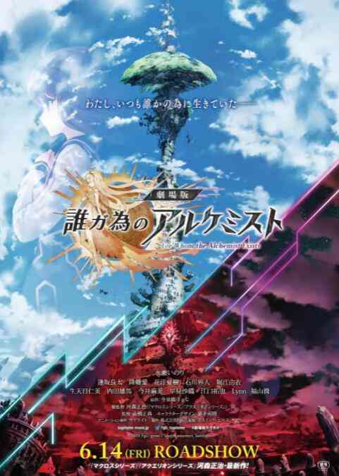 《为了谁的炼金术师》最新免费高清电影无广告在线播放|动漫电影·日本·2019