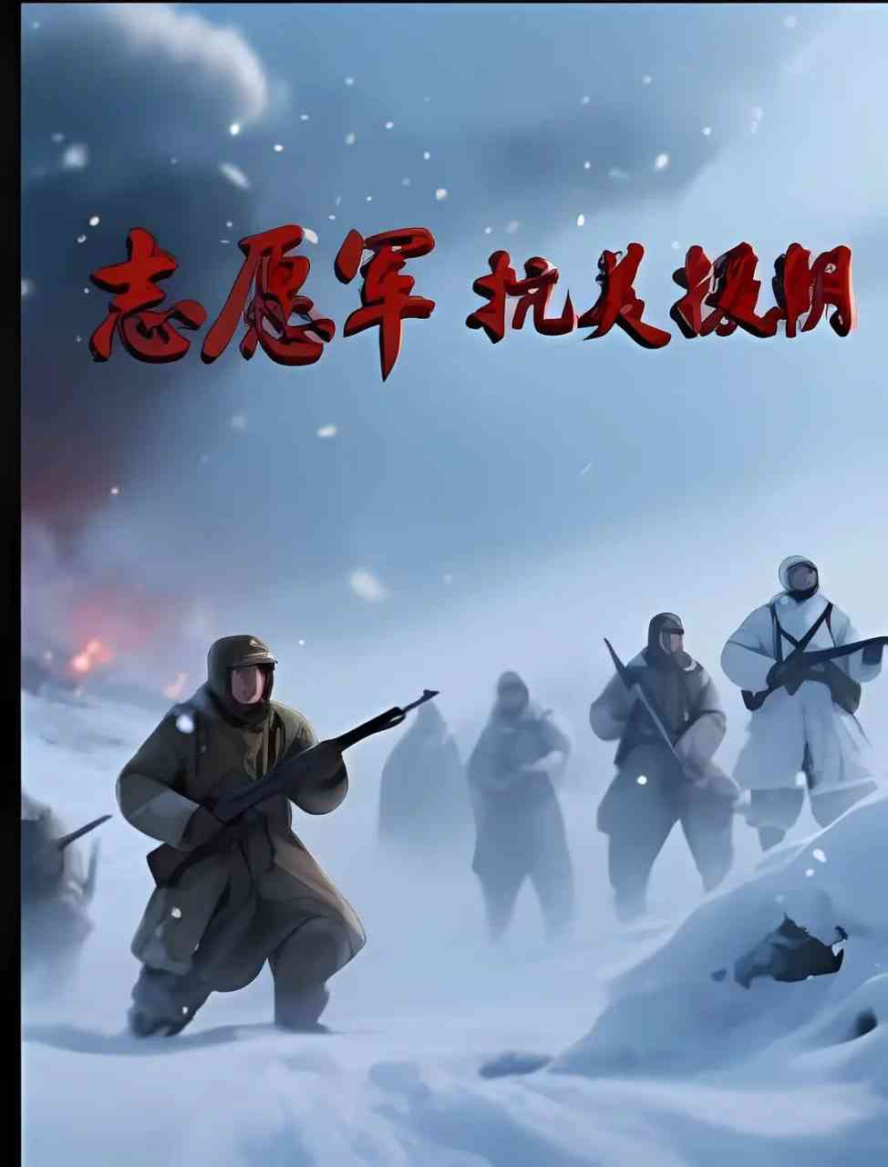 《志愿军抗美援朝》最新免费高清电影无广告在线播放|纪录片,历史·中国大陆·2025