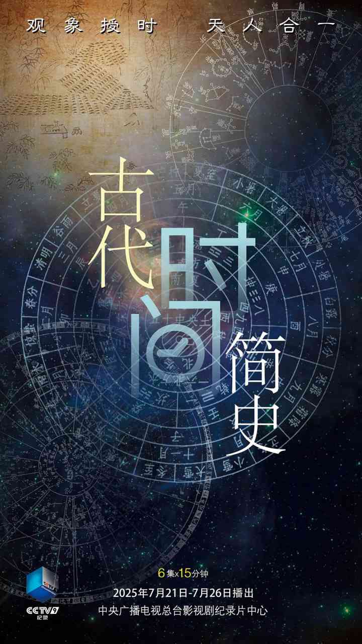 《古代时间简史》最新免费高清电影无广告在线播放|纪录片·中国大陆·2025