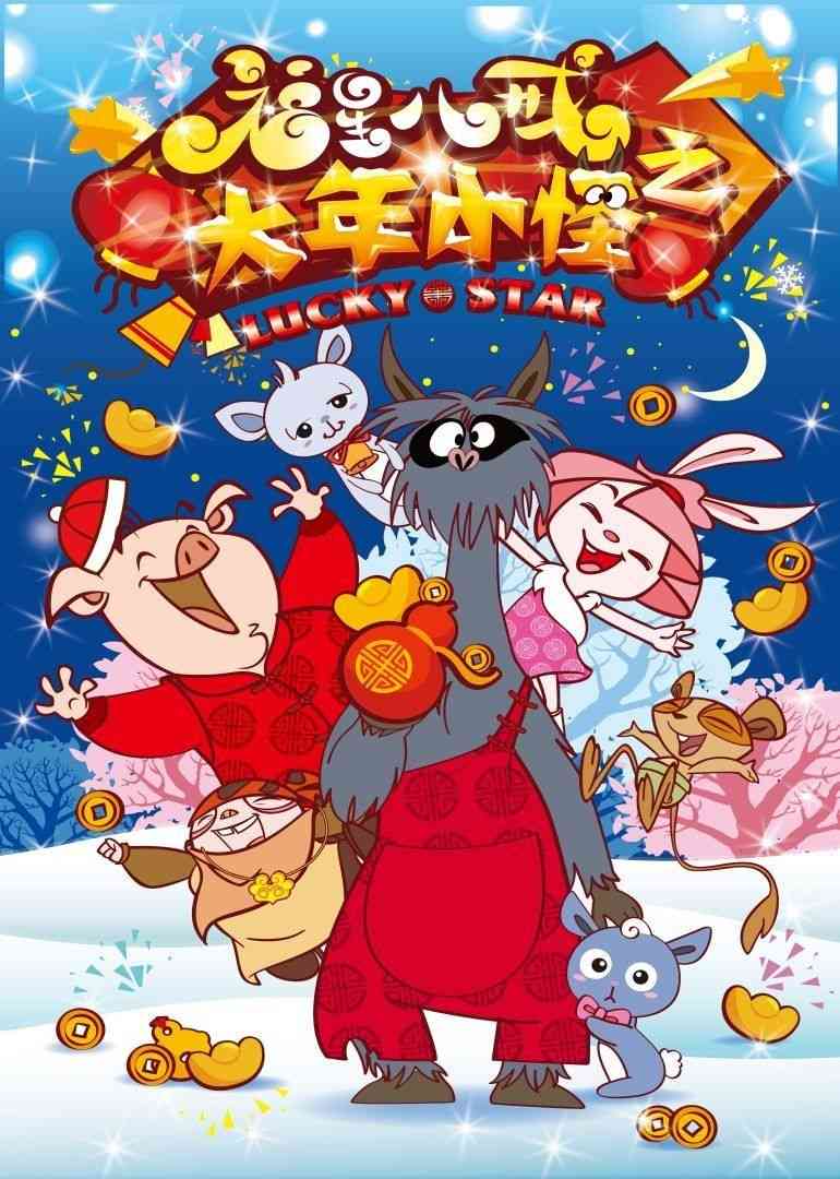 《福星八戒之大年小怪》最新免费高清电影无广告在线播放|儿童历险,·,动物主题动画,异域冒险,动画片·中国大陆·2015