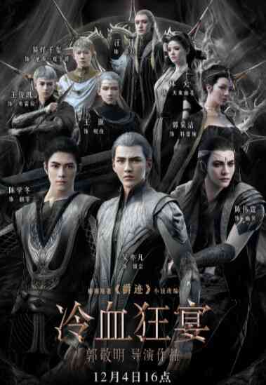 《冷血狂宴》最新免费高清电影无广告在线播放|动画·中国大陆·2020