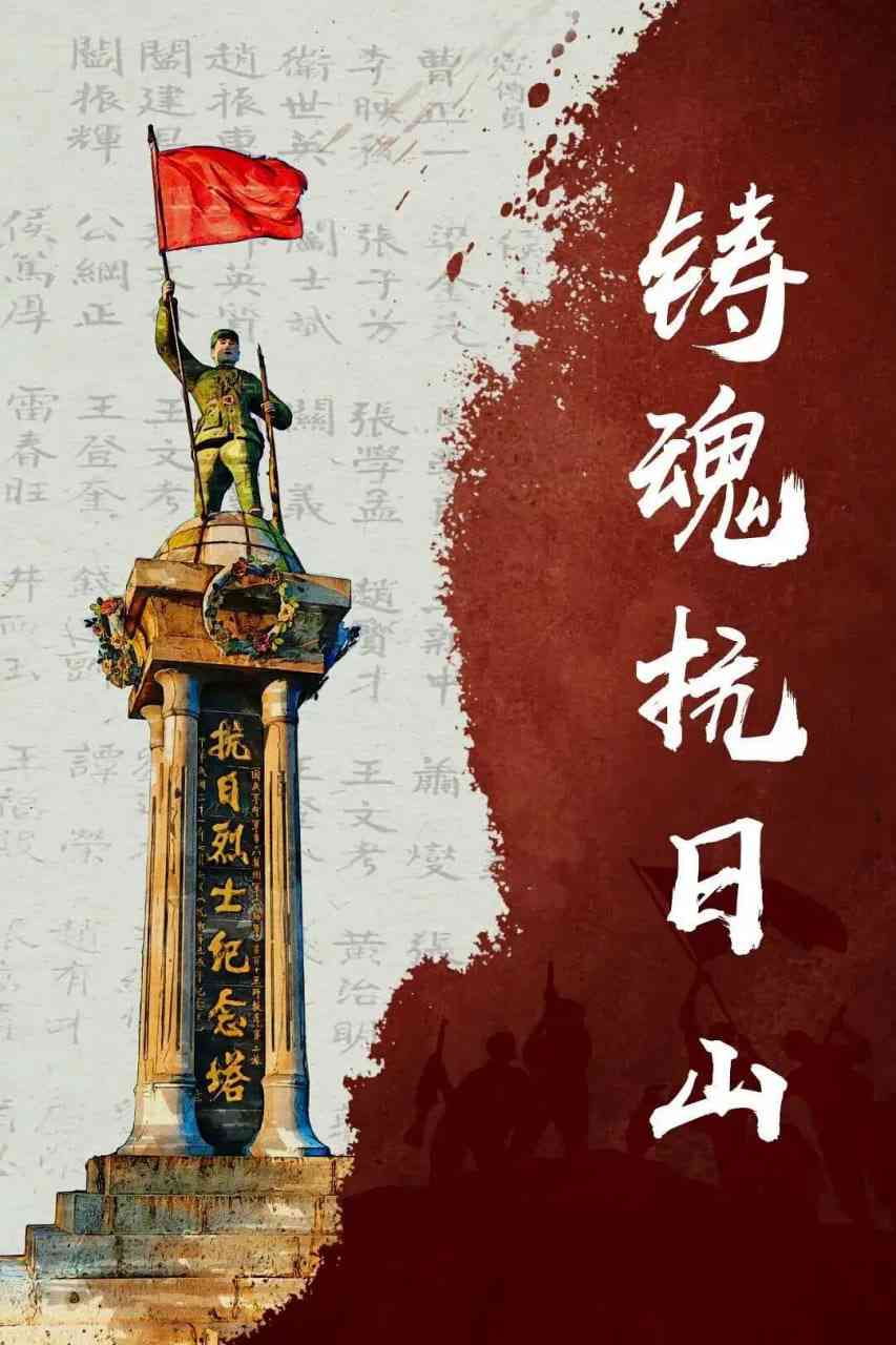 《铸魂抗日山》最新免费高清电影无广告在线播放|纪录片,历史,战争·中国大陆·2025