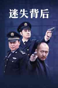《迷失背后》全集免费高清电视剧无广告在线播放|警匪,刑侦,罪案,国产·大陆·2010