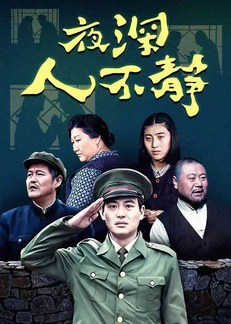 《夜深人不静》全集免费高清电视剧无广告在线播放|动作·中国大陆·1996