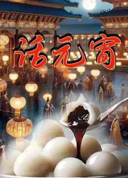 《话元宵》最新免费高清电影无广告在线播放|纪录片,纪录·中国大陆·2023