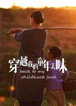 《穿越我的童年美味2023冬日篇》最新免费高清电影无广告在线播放|纪录片,纪录·中国大陆·2023
