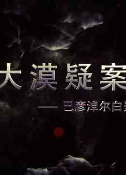 《大漠疑案——巴彦淖尔白垩纪恐龙王国》最新免费高清电影无广告在线播放|纪录·大陆·2016