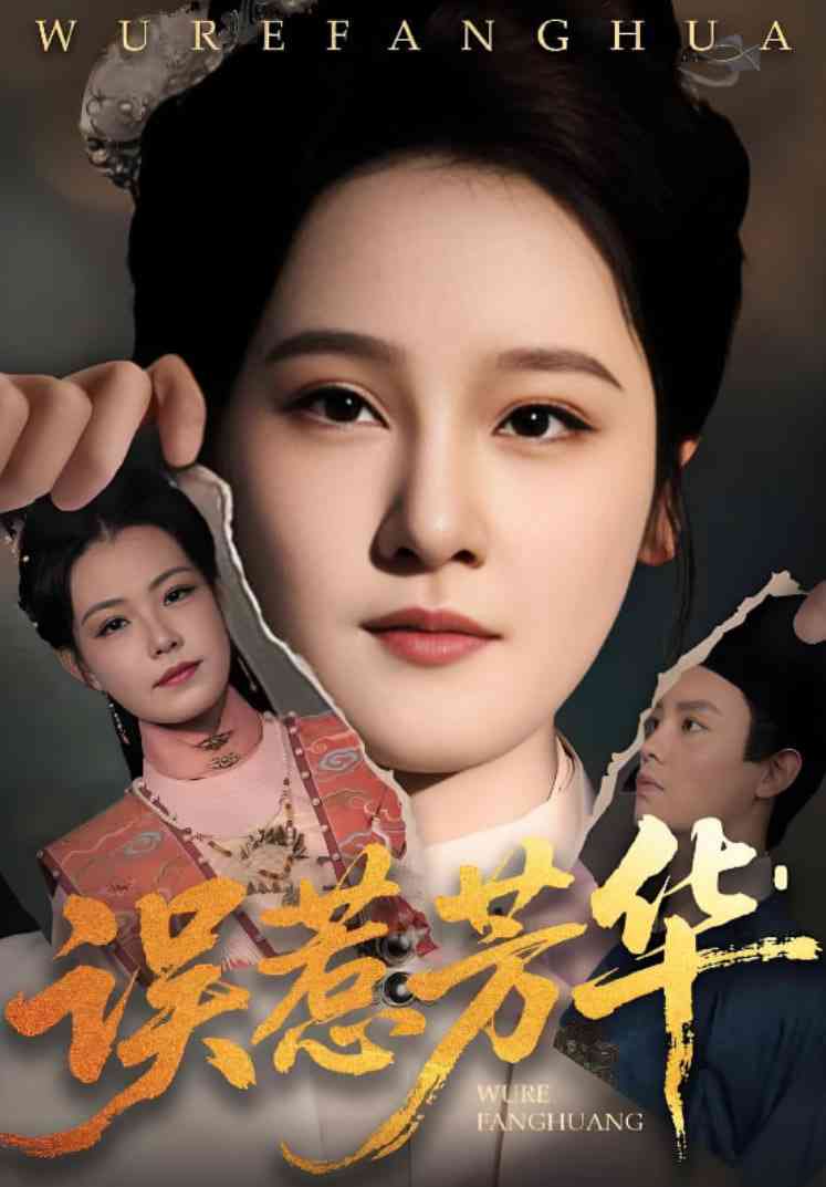 《误惹芳华》全集免费高清短剧无广告在线播放|短剧·中国大陆·2025