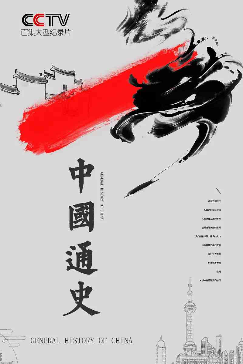 《中国通史》全集免费高清电视剧无广告在线播放|纪录片·中国大陆·2013