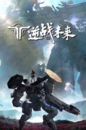 《逆战：未来》游戏免费下载|射击游戏·机甲·第一人称射击