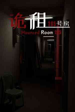 《诡租：205号房》官方版》游戏免费下载|冒险游戏·恐怖·灵异·惊悚