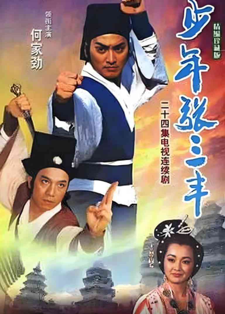 《少年张三丰》全集免费高清电视剧无广告在线播放|剧情,动作,爱情,武侠,古装·中国台湾·1991