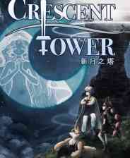 《新月之塔》免安装汉化版》游戏免费下载|角色扮演·迷宫探索·冒险·团队角色扮演