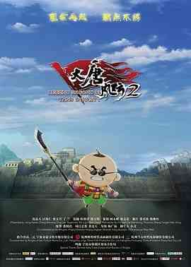 《大唐风云2》最新免费高清电影无广告在线播放|动画,儿童·中国大陆·2018