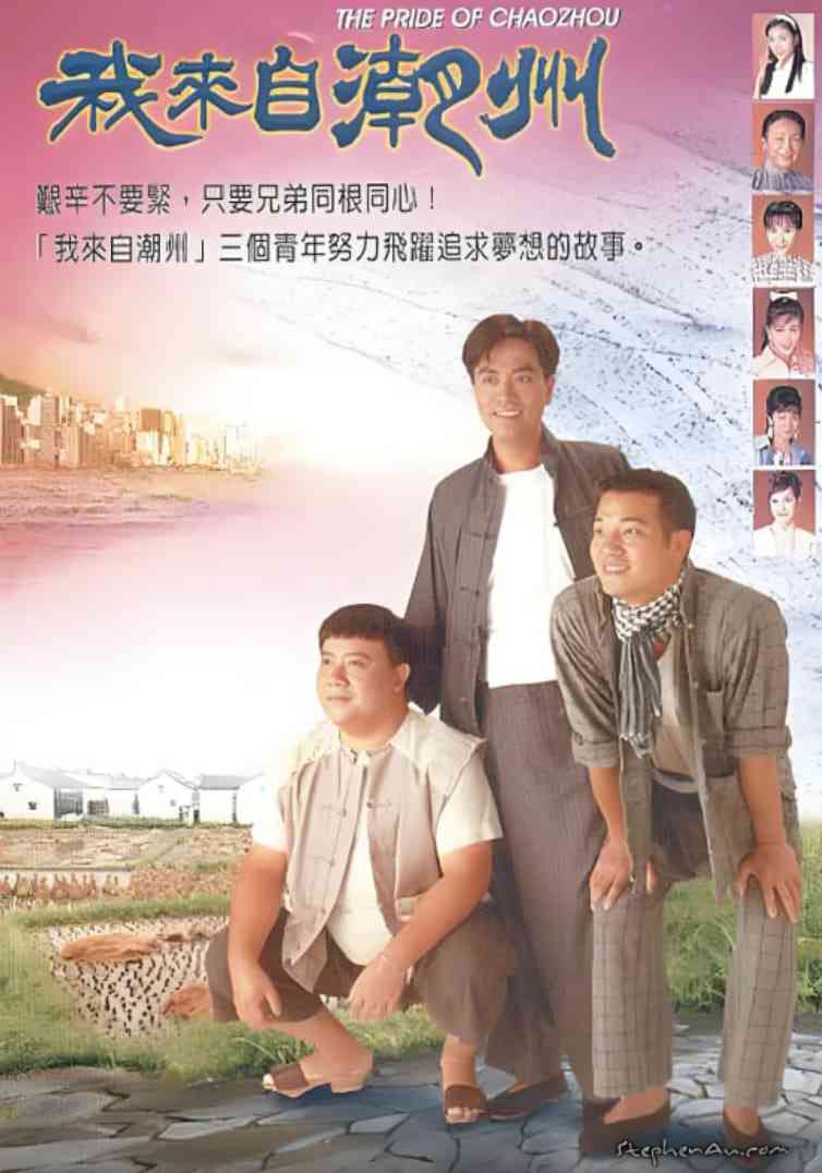 《我来自潮州》全集免费高清电视剧无广告在线播放|剧情,歌舞·中国香港·1997